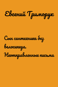 Сын сантехника без велосипеда. Неотправленные письма