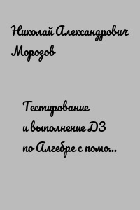 Тестирование и выполнение ДЗ по Алгебре с помощью нейросетей. Серия «Нейросети вокруг нас»