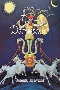 Ты – Достоевский. 17-й год