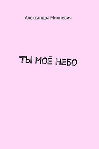 Ты моё небо