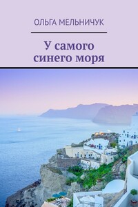 У самого синего моря