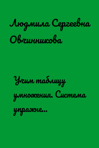 Учим таблицу умножения. Система упражнений для самостоятельного изучения таблицы умножения