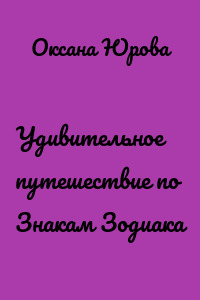 Удивительное путешествие по Знакам Зодиака