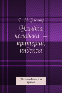 Улыбка человека – критерии, индексы. Рекомендации для врачей