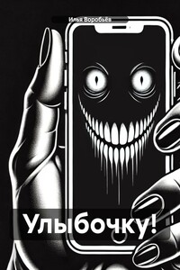 Улыбочку!