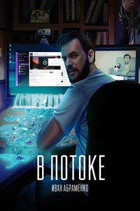В потоке