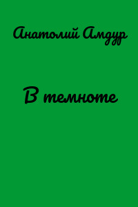 В темноте