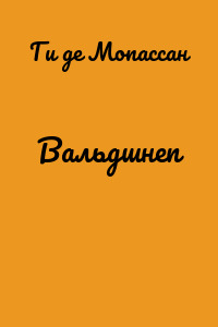 Вальдшнеп