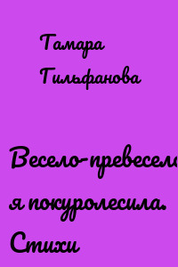 Весело-превесело я покуролесила. Стихи