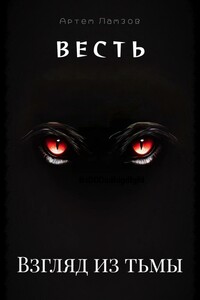Весть. Взгляд из тьмы