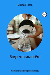 Вода, что мы пьём! Обратная сторона фторирования воды
