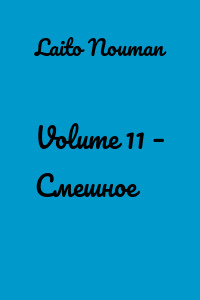 Volume 11 – Смешное