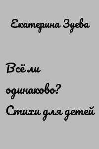 Всё ли одинаково? Стихи для детей