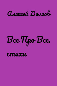 Все Про Все. стихи