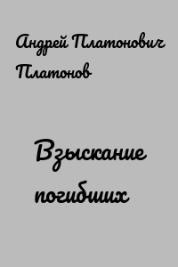 Взыскание погибших
