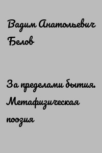 За пределами бытия. Метафизическая поэзия
