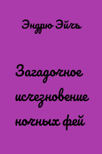 Загадочное исчезновение ночных фей
