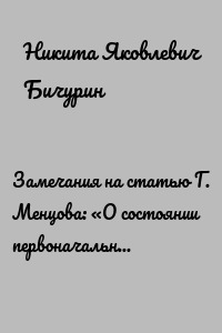 Замечания на статью Г. Менцова: «О состоянии первоначального обучения в Китае»