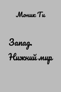 Запад. Нижний мир