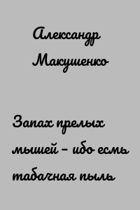 Запах прелых мышей – ибо есмь табачная пыль