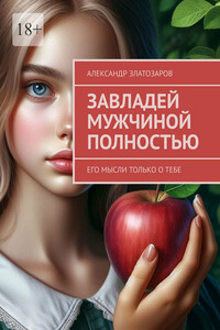 Завладей мужчиной полностью. Его мысли только о тебе