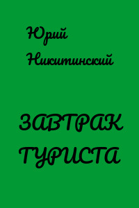 ЗАВТРАК ТУРИСТА