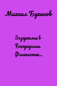 Зазеркалье в Беспредельи. Фантастика и приключения
