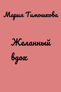 Желанный вдох