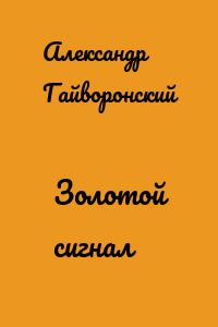 Золотой сигнал