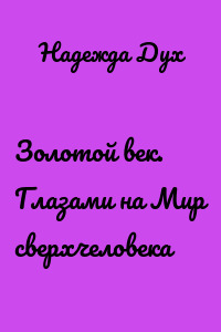 Золотой век. Глазами на Мир сверхчеловека