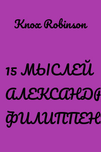 15 МЫСЛЕЙ АЛЕКСАНДРА ФИЛИППЕНКО