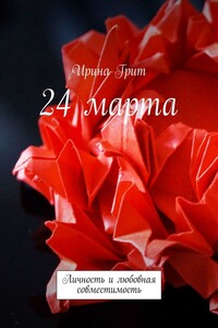 24 марта. Личность и любовная совместимость