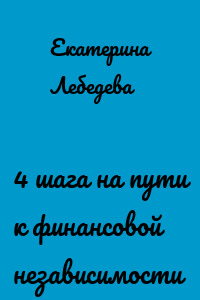 4 шага на пути к финансовой независимости