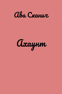 Ахаунт