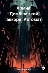 Армия. Дембельский аккорд. Автомат