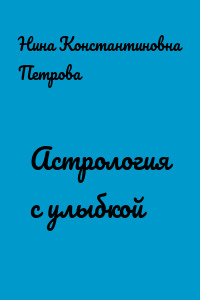 Астрология с улыбкой