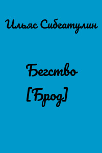 Бегство [Брод]