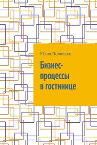 Бизнес-процессы в гостинице