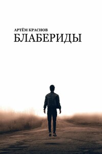Блабериды