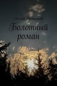Болотный роман