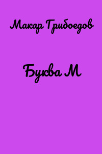 Буква М
