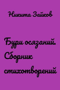 Бури осязаний. Сборник стихотворений