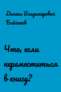 Что, если переместиться в книгу?