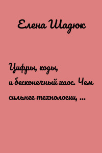 Цифры, коды, и бесконечный хаос. Чем сильнее технологии, тем выше игра