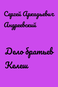 Дело братьев Келеш