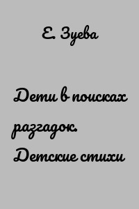 Дети в поисках разгадок. Детские стихи