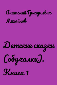Детские сказки (обучалки). Книга 1