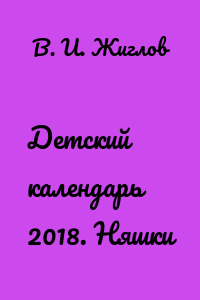 Детский календарь 2018. Няшки