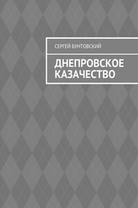 Днепровское казачество