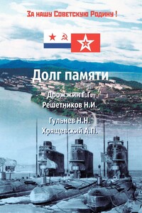 Долг памяти. Мы все перед вами в долгу…